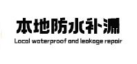 马尔康本地防水（中讯网）